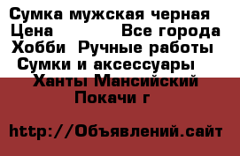 Сумка мужская черная › Цена ­ 2 900 - Все города Хобби. Ручные работы » Сумки и аксессуары   . Ханты-Мансийский,Покачи г.